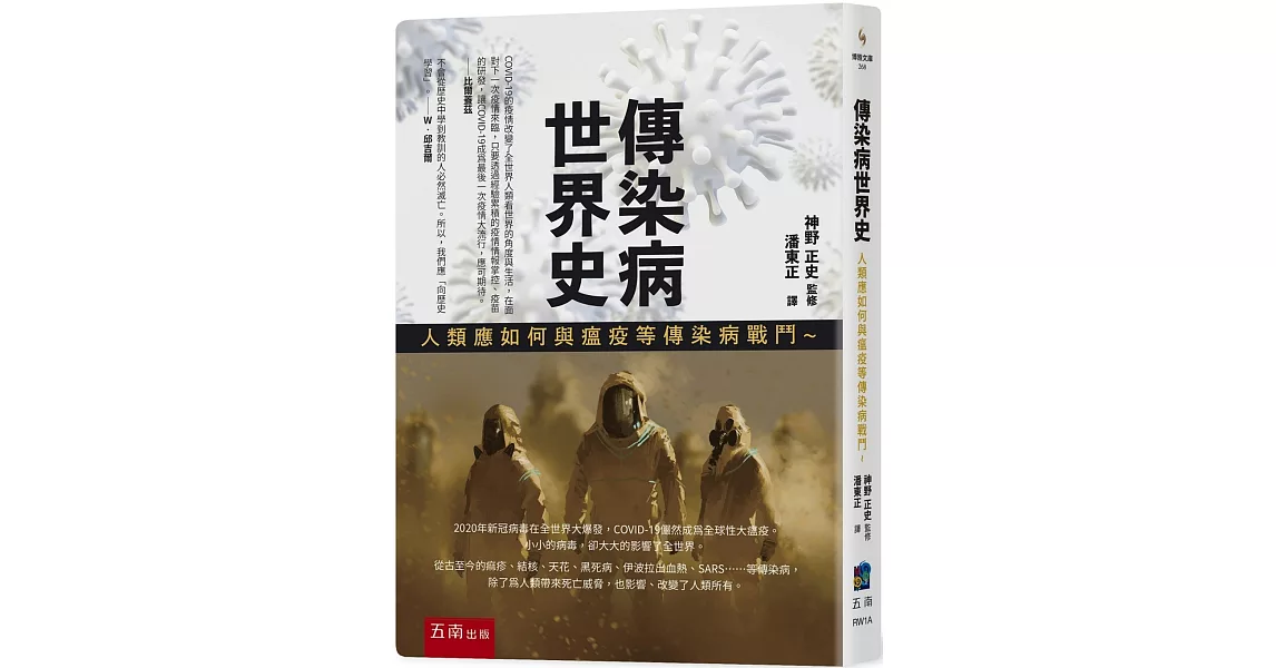 傳染病世界史：人類應如何與瘟疫等傳染病戰鬥 | 拾書所