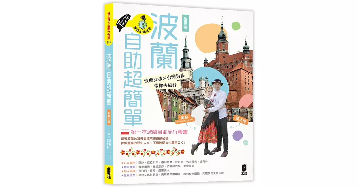 波蘭自助超簡單：波蘭女孩X台灣男孩帶你去旅行（新第三版） | 拾書所