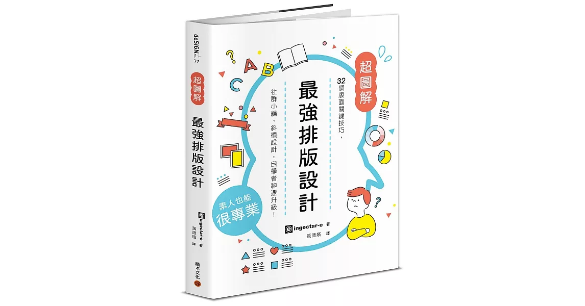 最強排版設計： 32個版面關鍵技巧，社群小編、斜槓設計，自學者神速升級！ | 拾書所