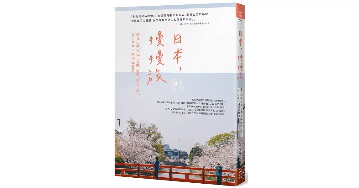 日本，慢慢旅：遇見山城、花季、島嶼、海味、街景日常，2190X四季風物詩 | 拾書所