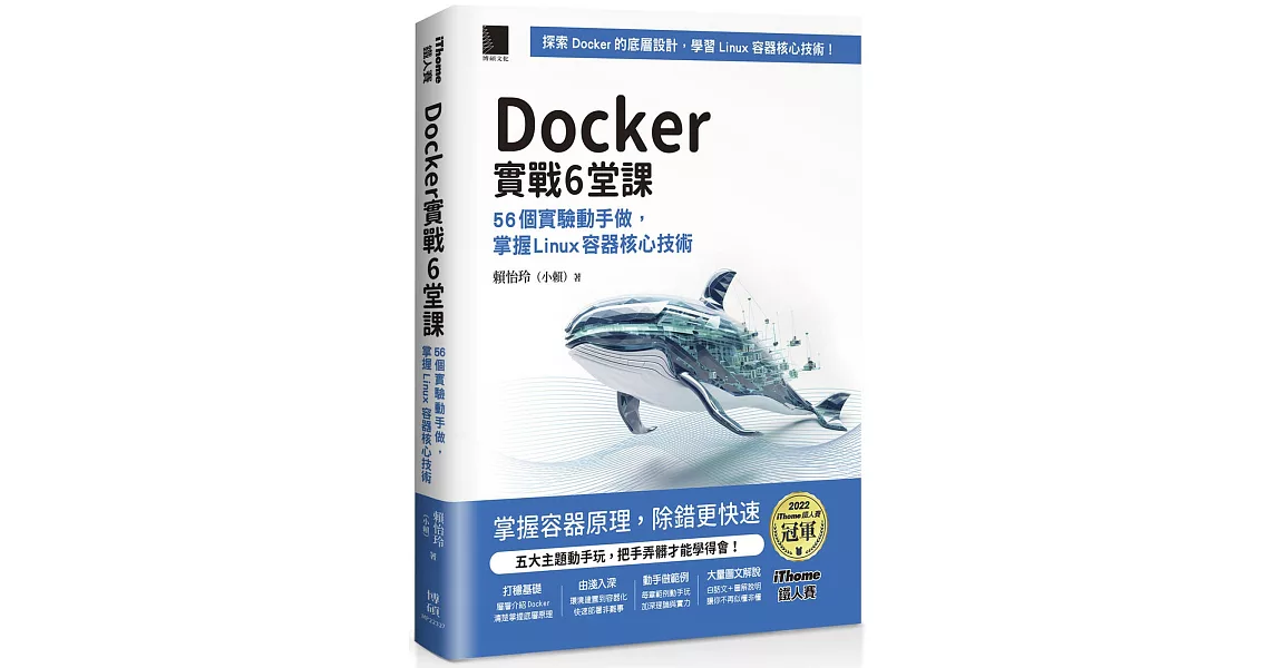 Docker實戰6堂課：56個實驗動手做，掌握Linux容器核心技術（iThome鐵人賽系列書）【軟精裝】 | 拾書所