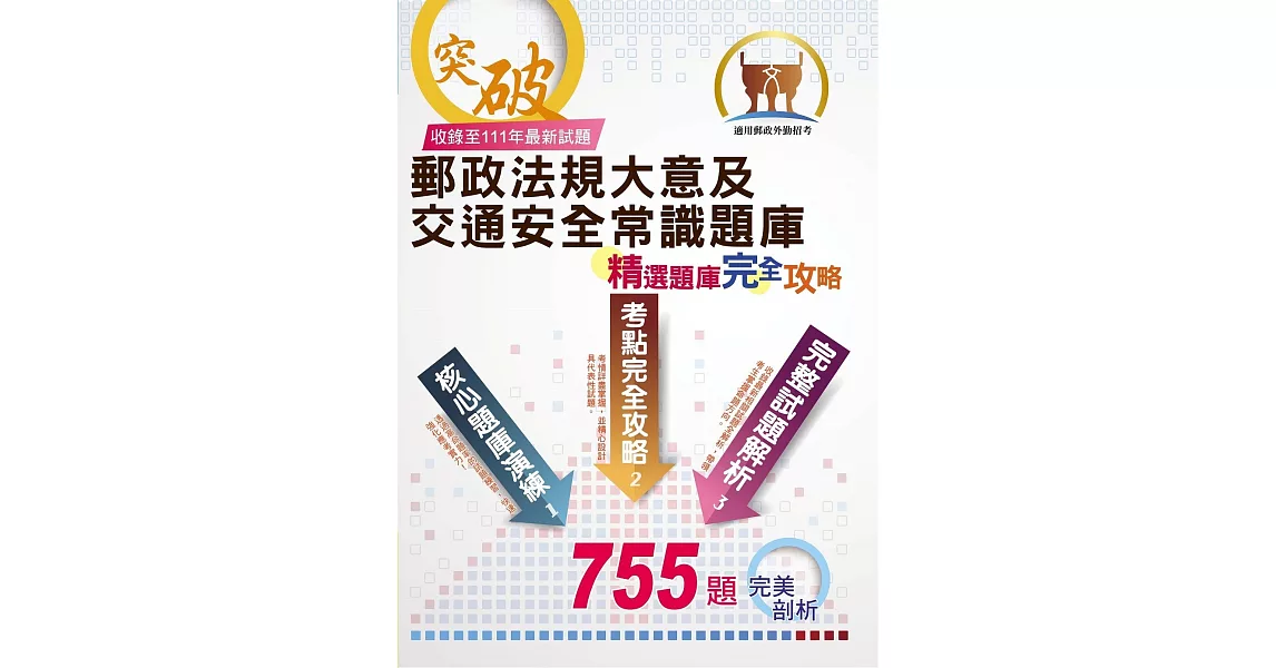 2023年郵政（郵局）「金榜專送」：【郵政法規大意及交通安全常識題庫：精選題庫．完全攻略】（高效題庫演練．最新考題精析）(3版) | 拾書所