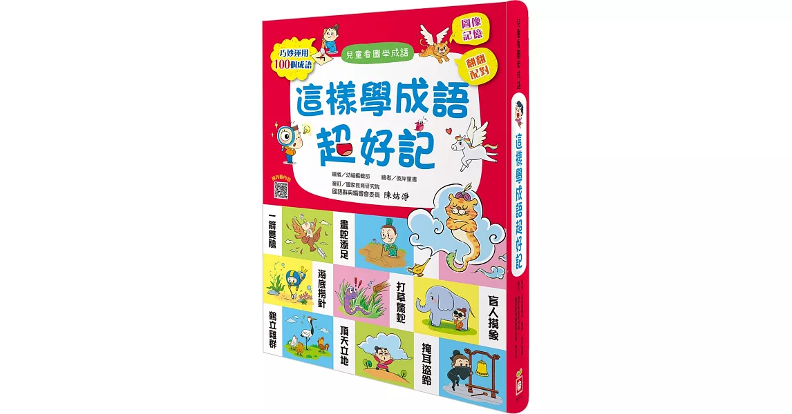 這樣學成語超好記【讓孩子看圖學成語，發揮聯想力，巧妙運用100個成語】 | 拾書所