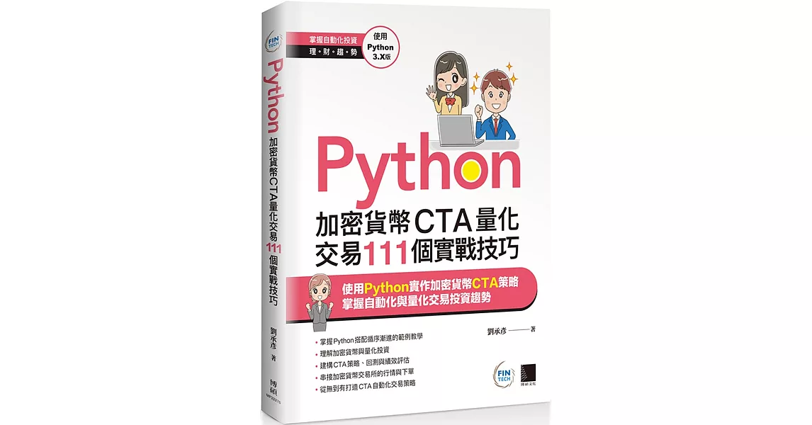 Python：加密貨幣CTA量化交易111個實戰技巧 | 拾書所