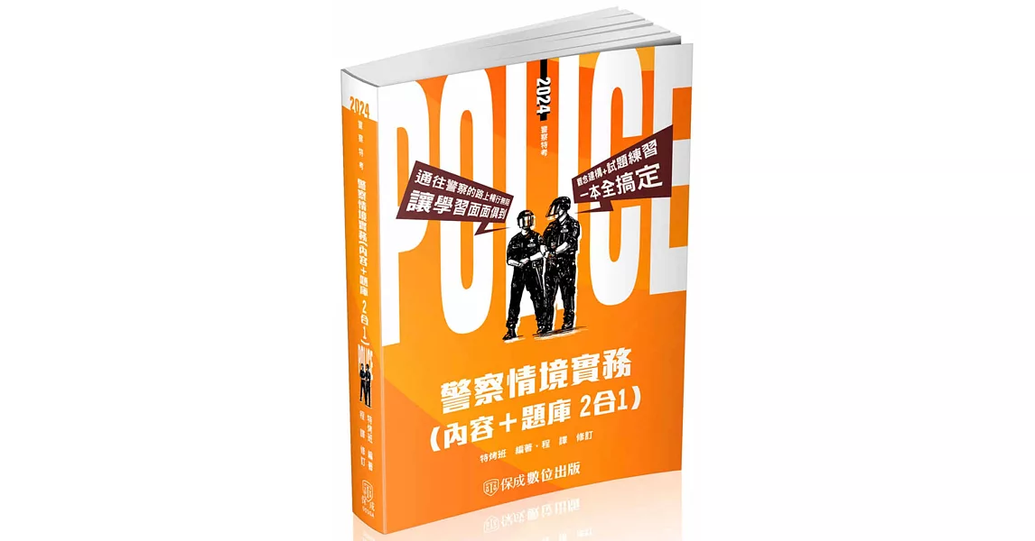 警察情境實務(內容＋題庫 二合一)：2024警察特考(保成)(三版) | 拾書所