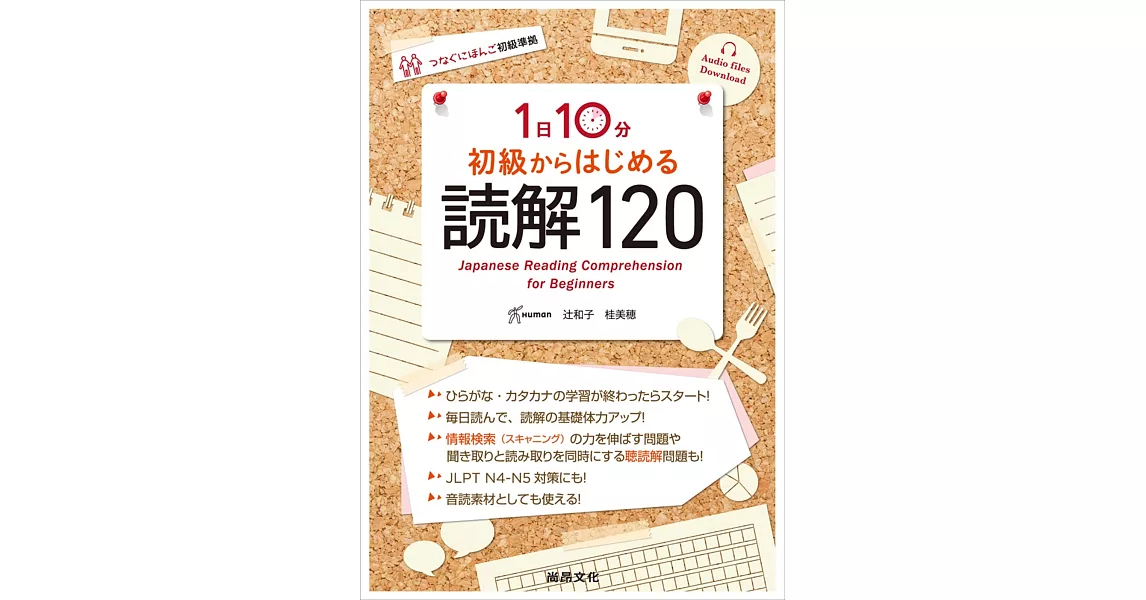 1日10分鐘 初級讀解120(附QRCODE音檔) | 拾書所