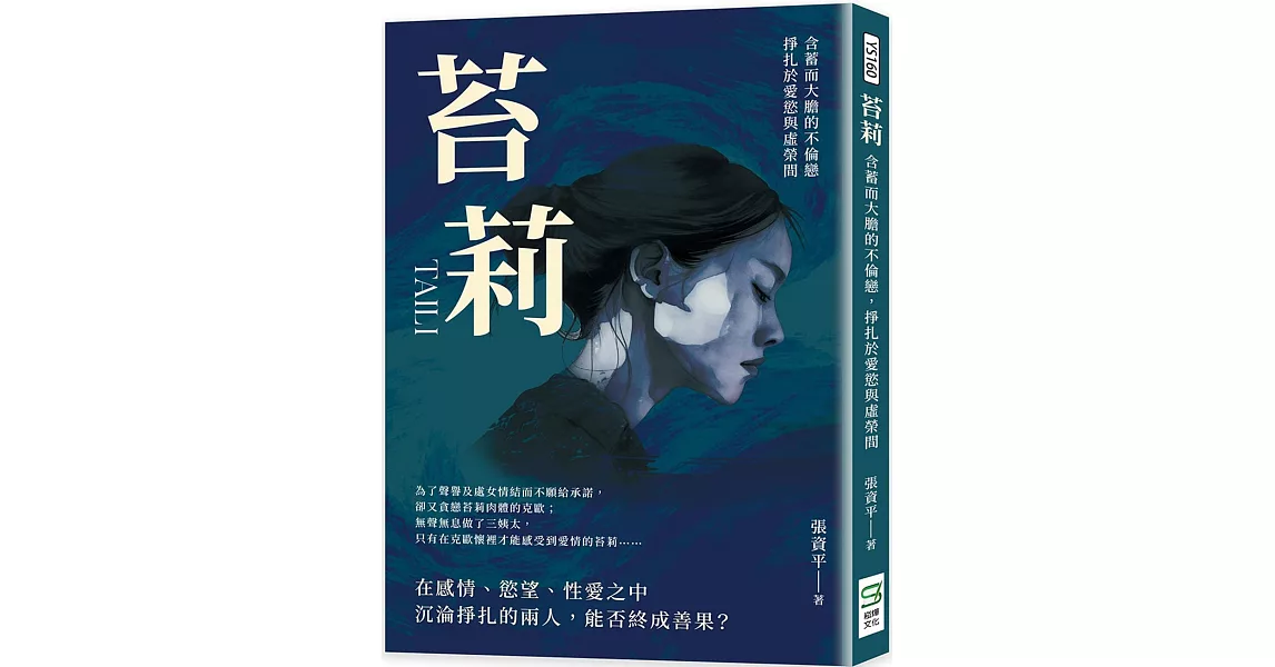 苔莉：含蓄而大膽的不倫戀，掙扎於愛慾與虛榮間 | 拾書所