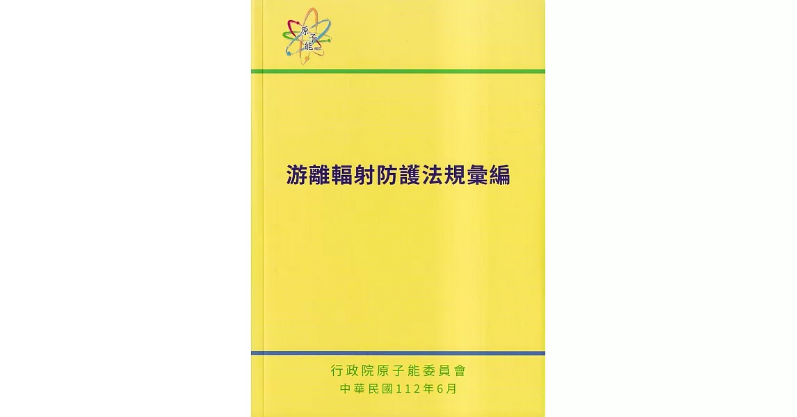 游離輻射防護法規彙編法規彙編[第8版] | 拾書所