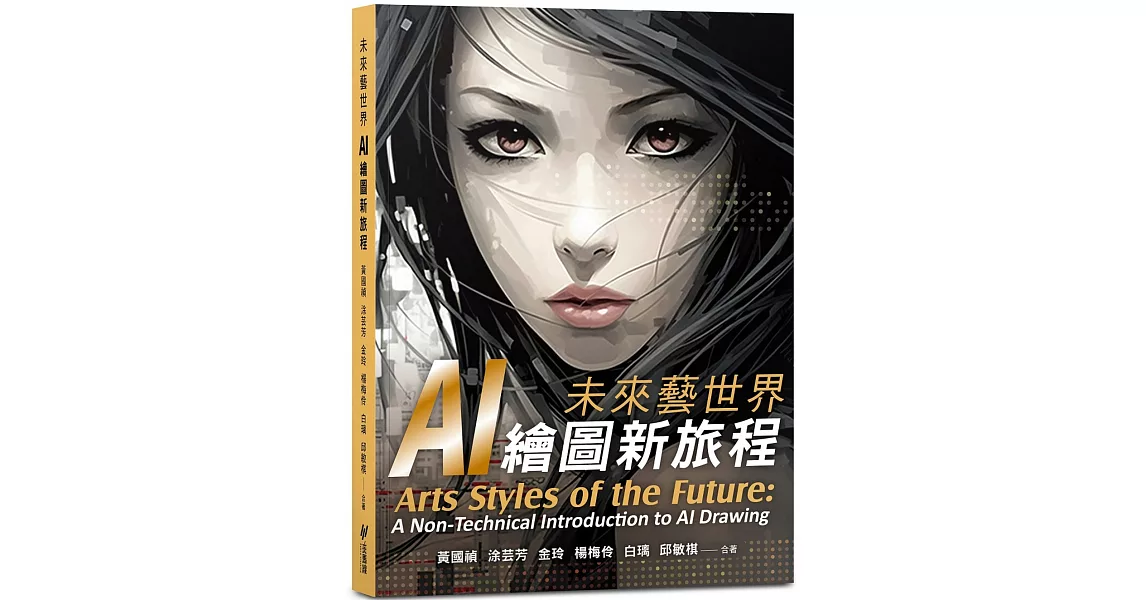 未來藝世界：AI 繪圖新旅程 | 拾書所