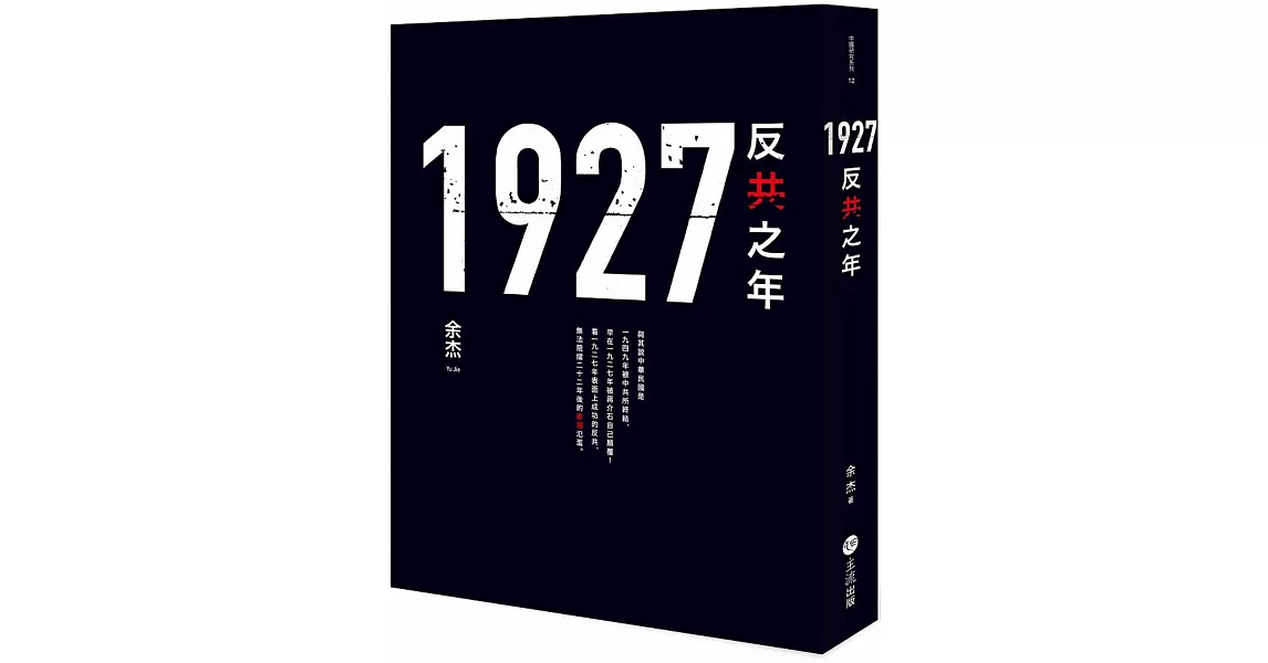 1927: 反共之年 | 拾書所