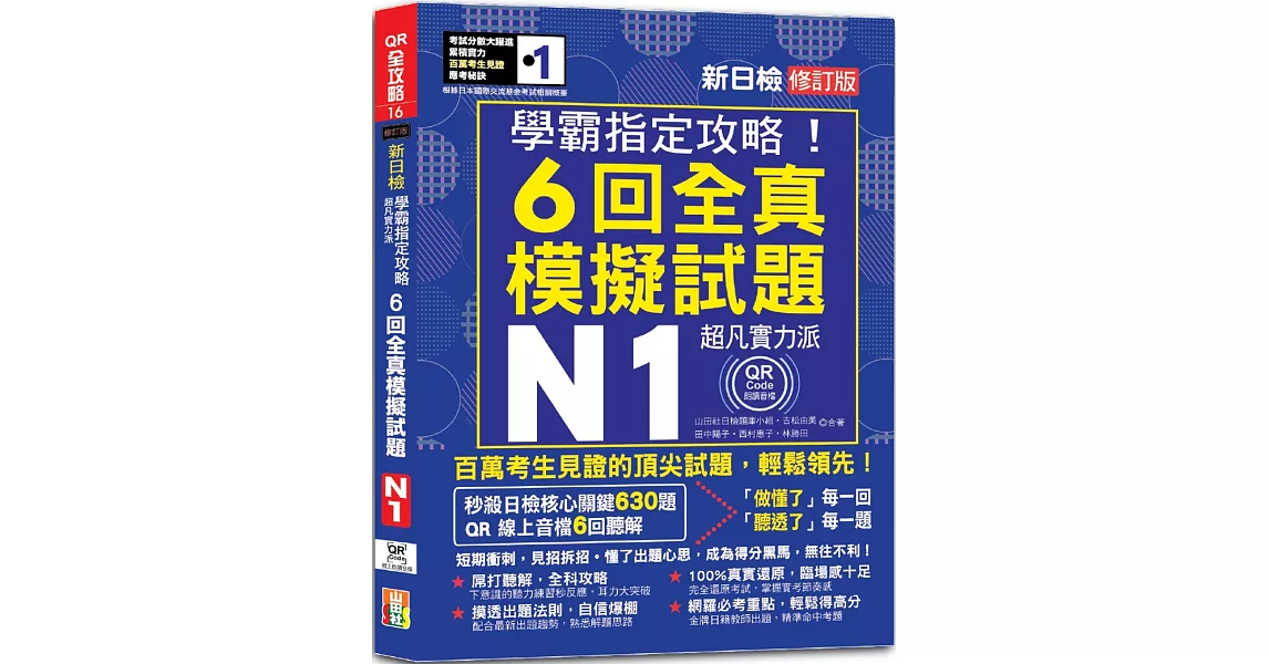 N1學霸指定攻略！QR朗讀超凡實力派 修訂版 新日檢6回全真模擬試題（16K+6回QR Code線上音檔） | 拾書所