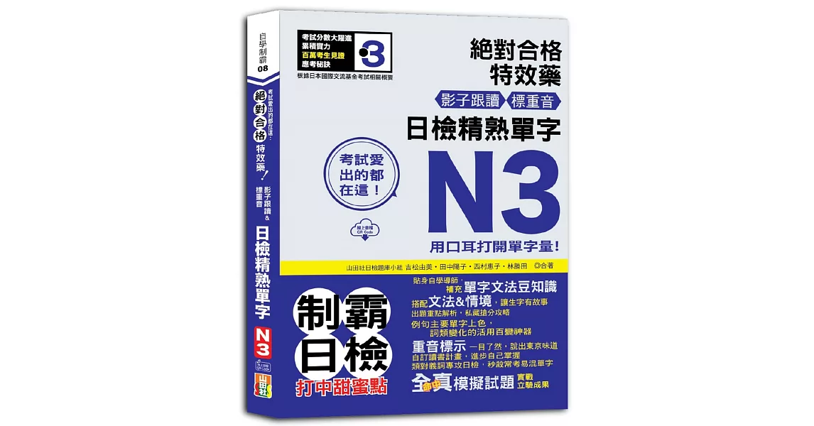 考試愛出的都在這：絕對合格特效藥，影子跟讀＆標重音，日檢精熟N3單字（25K+QR Code線上音檔） | 拾書所