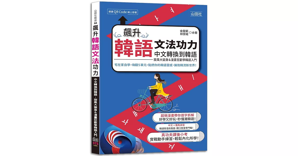 飆升韓語文法功力：中文轉換到韓語，旋風大變身＆漫畫狂歡學韓語入門（25K+QR Code線上音檔） | 拾書所