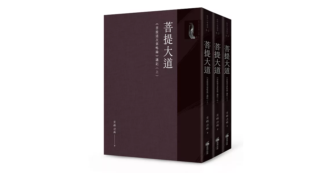 菩提大道：《菩提道次第略論》講記（全套三冊不分售） | 拾書所