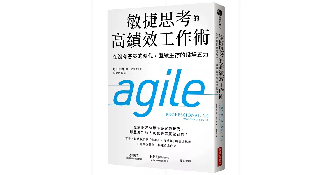 敏捷思考的高績效工作術：在沒有答案的時代，繼續生存的職場五力 | 拾書所