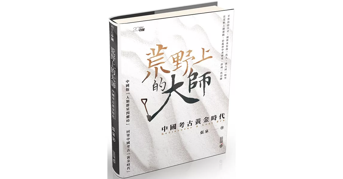 荒野上的大師：中國考古黃金時代 | 拾書所