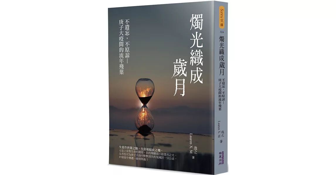 燭光織成歲月：不遺忘，不原諒：庚子大疫間的流年殘葉 | 拾書所