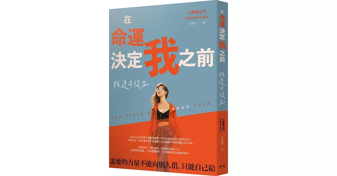 在命運決定我之前：叛逆而後生 | 拾書所