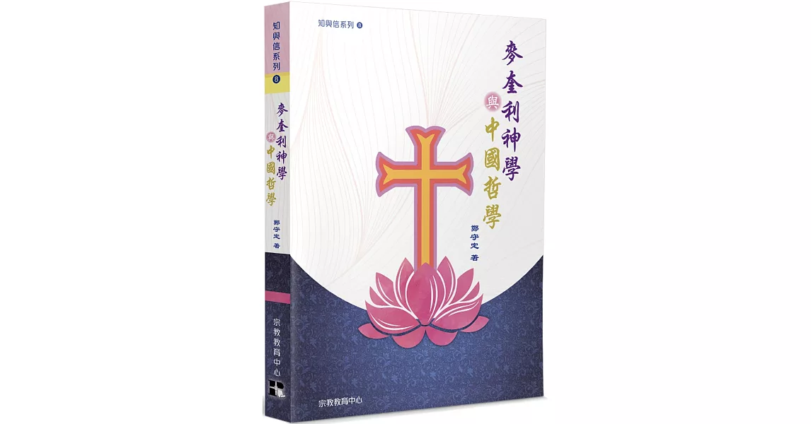 麥奎利神學與中國哲學 | 拾書所