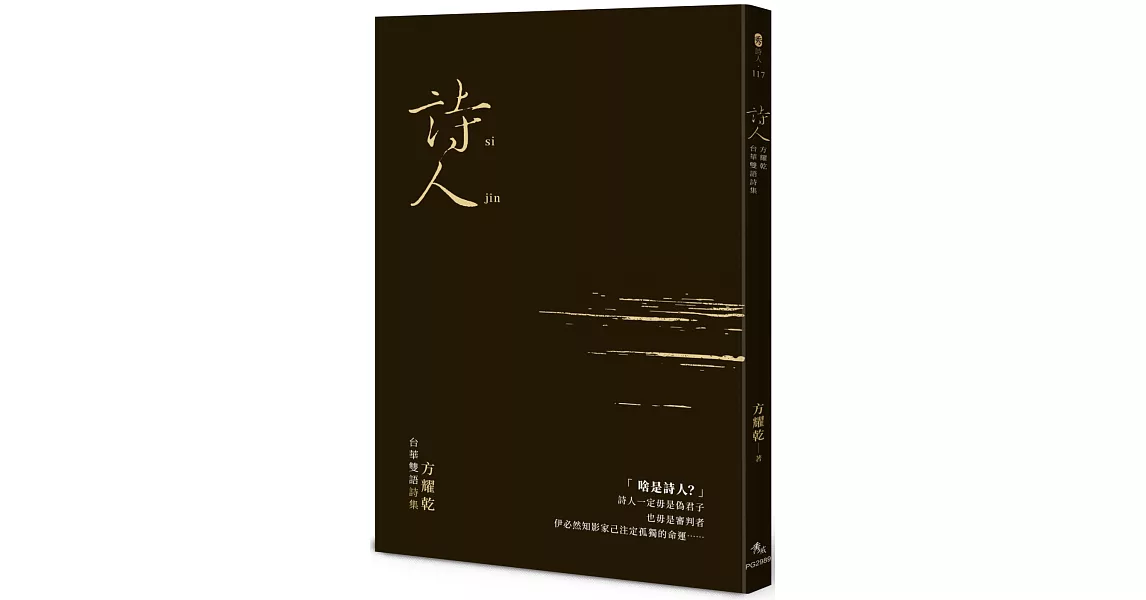 詩人：方耀乾台華雙語詩集 | 拾書所