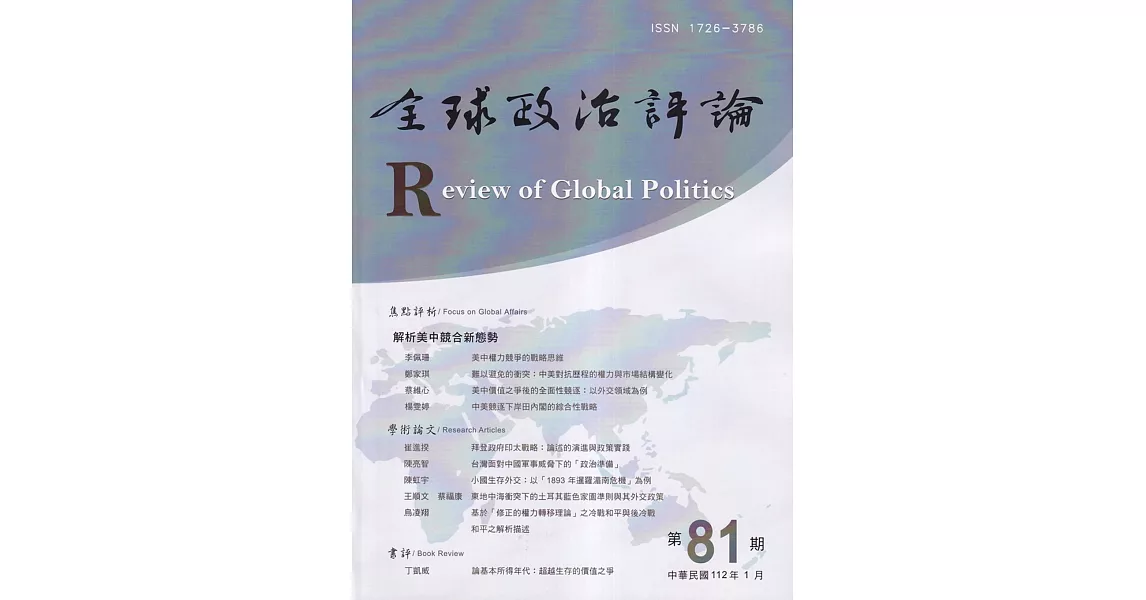 全球政治評論第81期112.01：解析美中競合新態勢 | 拾書所