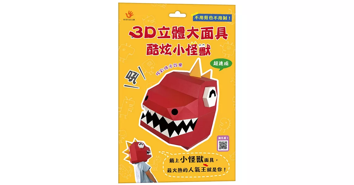 3D立體大面具：酷炫小怪獸（46個零件+1張組裝說明書） | 拾書所