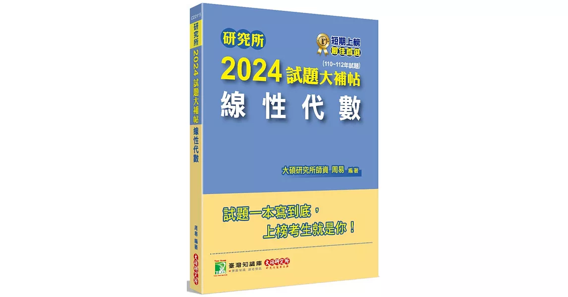 研究所2024試題大補帖【線性代數】(110~112年試題)[適用臺大、陽明交通、清大、成大、中央、政大、北大、台科大、中興研究所考試] | 拾書所