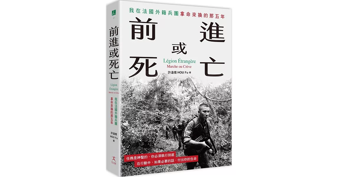 前進或死亡：我在法國外籍兵團拿命來換的那五年 | 拾書所