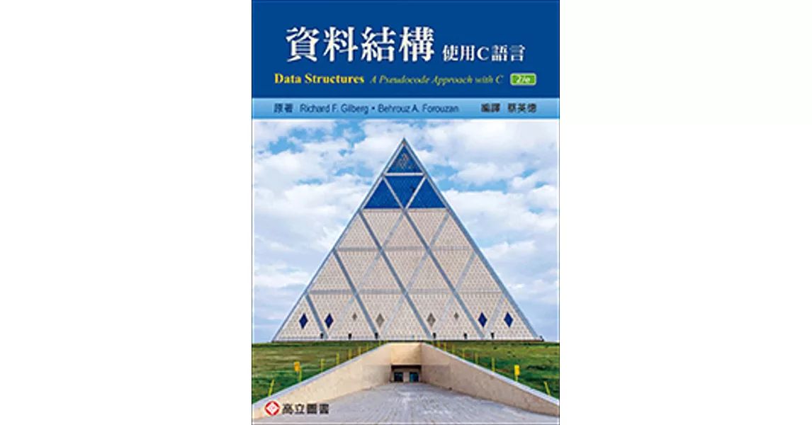 資料結構：使用C語言 (Gilberg & Forouzan: Data Structures: A Pseudocode Approach with C 2/E) | 拾書所