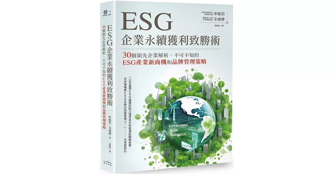 ESG企業永續獲利致勝術：30個領先企業解析，不可不知的ESG產業新商機和品牌管理策略 | 拾書所
