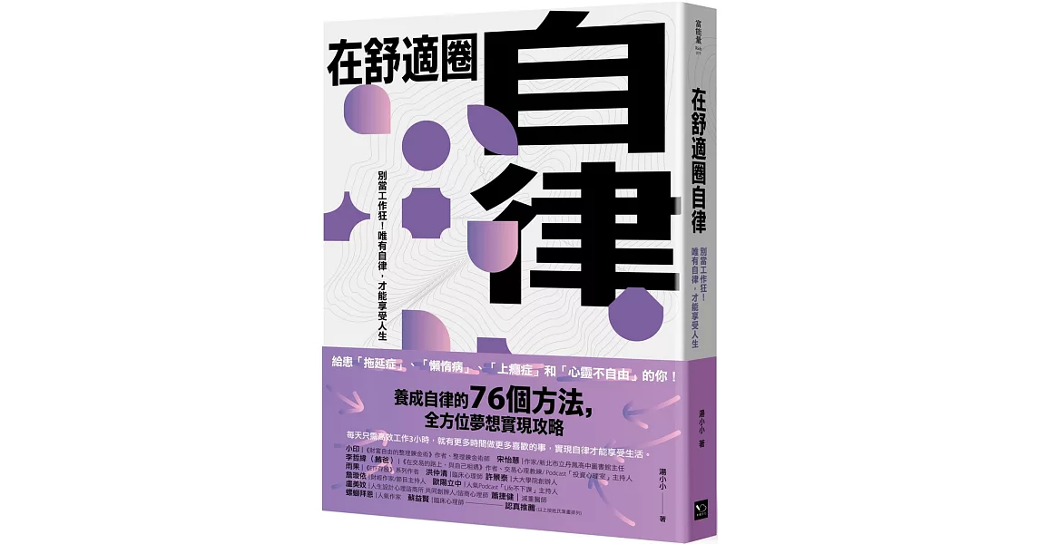 在舒適圈自律：別當工作狂！唯有自律，才能享受人生 | 拾書所