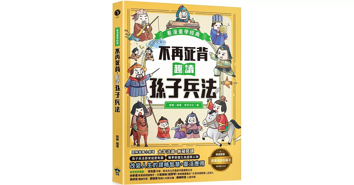 不再死背，趣讀孫子兵法【看漫畫學經典】：附贈「趣讀成語收藏卡」 | 拾書所