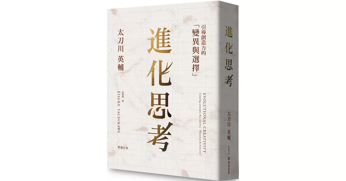 進化思考：引導創造力的「變異與選擇」 | 拾書所