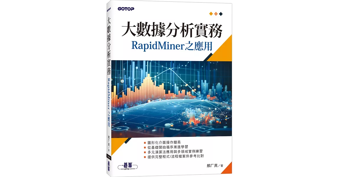 大數據分析實務：RapidMiner之應用 | 拾書所