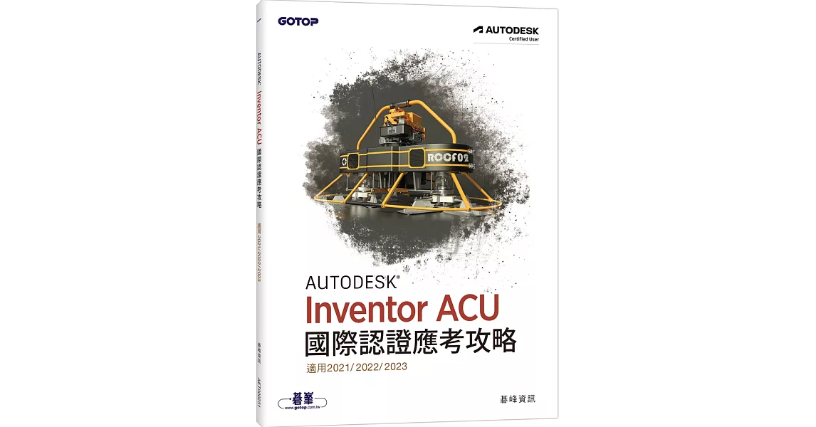 Autodesk Inventor ACU 國際認證應考攻略 (適用2021/2022/2023) | 拾書所