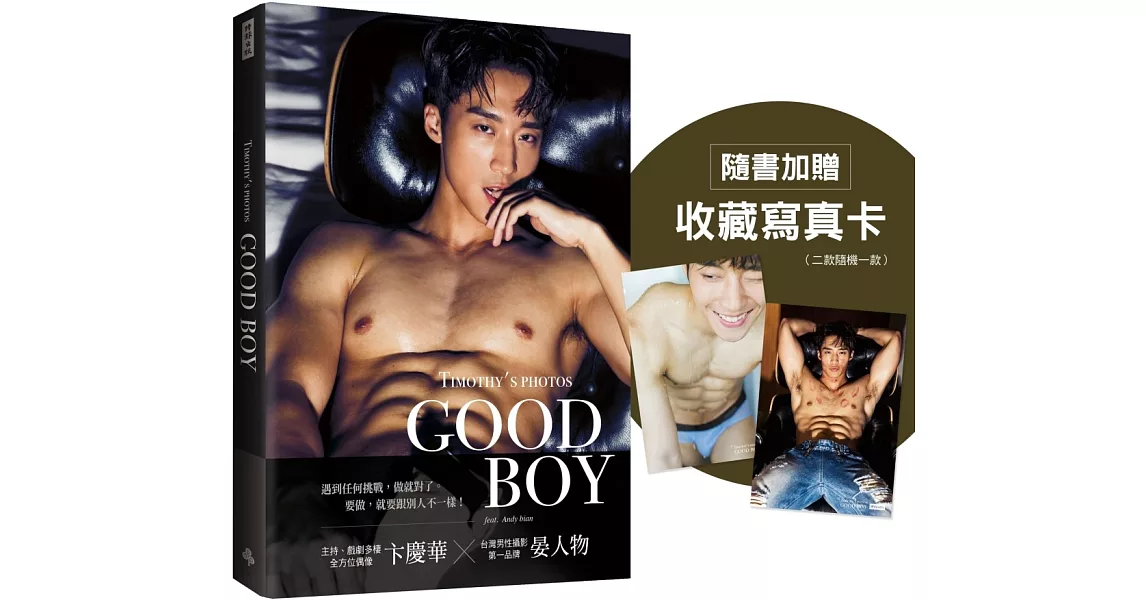 GOOD BOY：晏人物男子寫真×卞慶華（隨書加贈：收藏寫真卡；二款隨機一款） | 拾書所