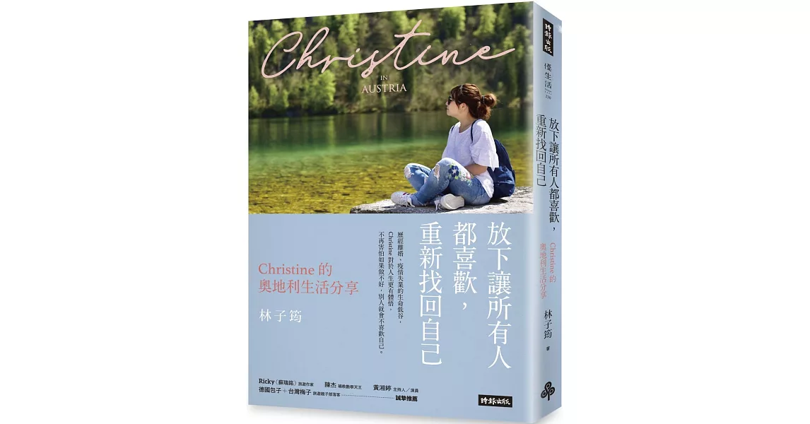 放下讓所有人都喜歡，重新找回自己：Christine的奧地利生活分享 | 拾書所