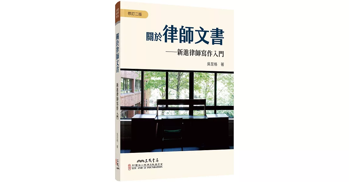 關於律師文書：新進律師寫作入門(修訂二版) | 拾書所