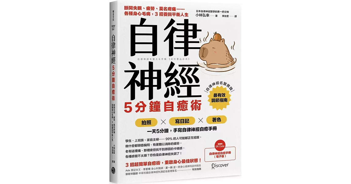 自律神經5分鐘自癒術：斷開失眠、疲勞、莫名疼痛……各種身心毛病，3招養回平衡人生 | 拾書所