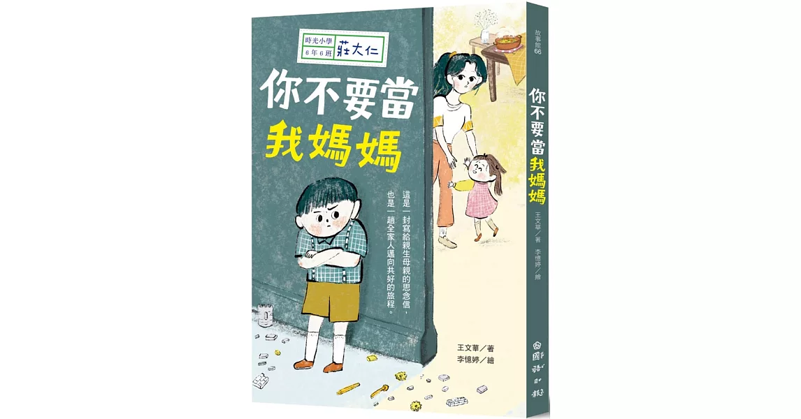 時光小學六：你不要當我媽媽 | 拾書所