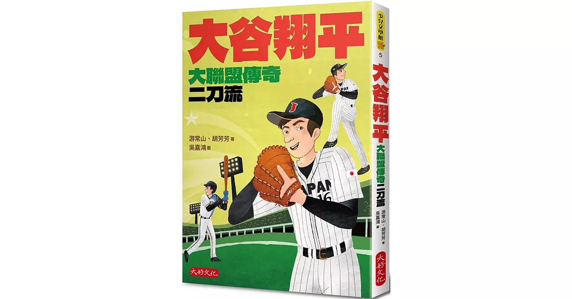 大谷翔平：大聯盟傳奇二刀流 | 拾書所