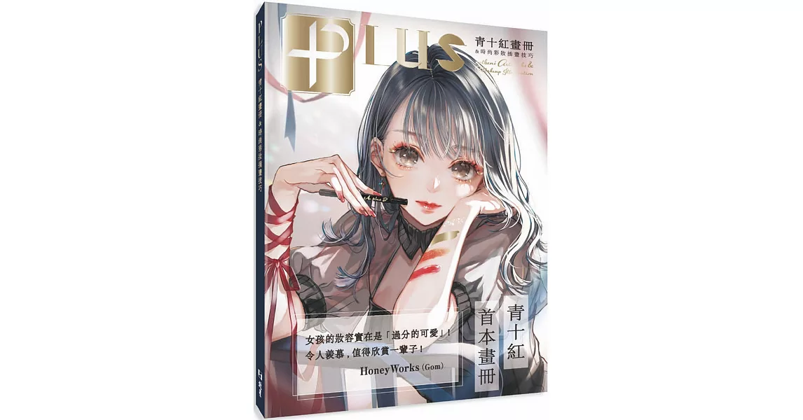 PLUS青十紅畫冊＆時尚彩妝插畫技巧 | 拾書所