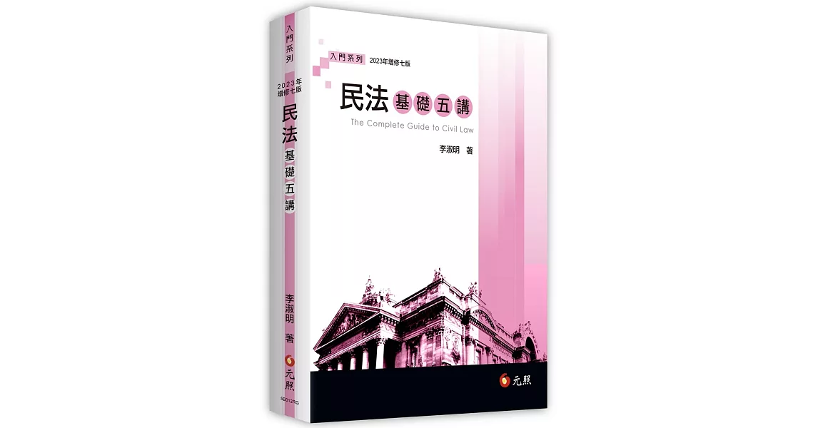 民法基礎五講（七版） | 拾書所