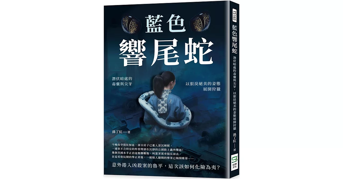 藍色響尾蛇：潛伏暗處的毒囊與尖牙，以狠戾絕美的姿態展開狩獵 | 拾書所