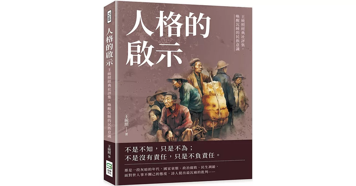 人格的啟示：王統照經典社評集，喚醒沉睡的民族意識 | 拾書所