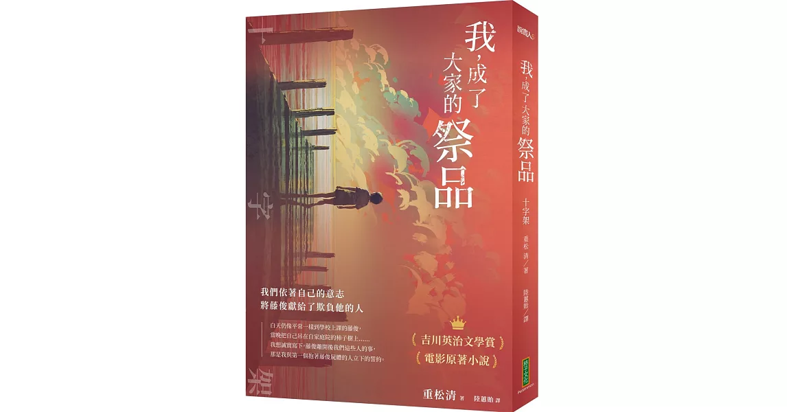 我，成了大家的祭品：十字架──我們依著自己的意志，將藤俊獻給了欺負他的人 | 拾書所