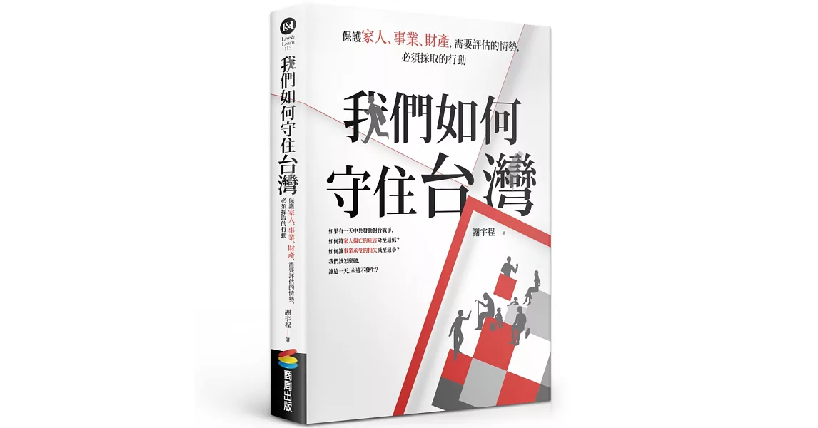 我們如何守住台灣：保護家人、事業、財產，需要評估的情勢，必須採取的行動 | 拾書所