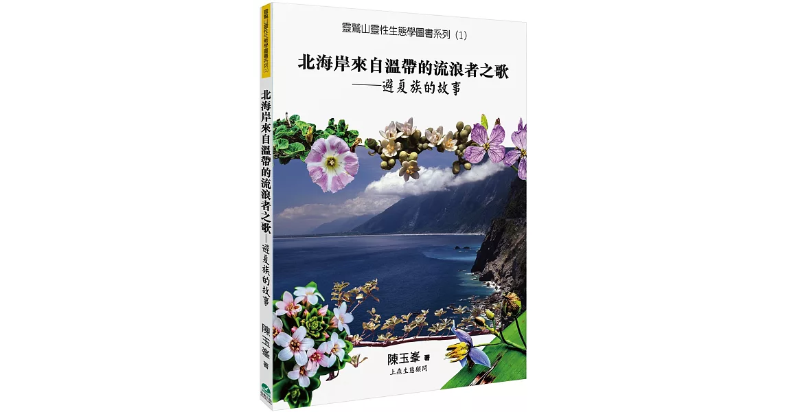 北海岸來自溫帶的流浪者之歌：避夏族的故事 | 拾書所