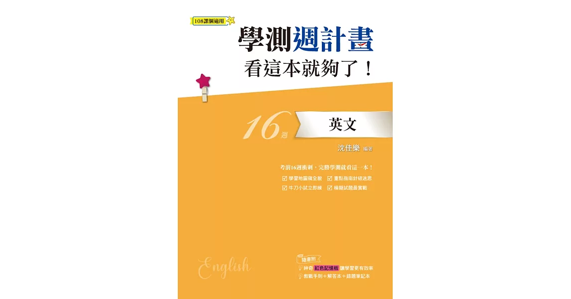 學測週計畫英文看這本就夠了！ (108課綱) | 拾書所