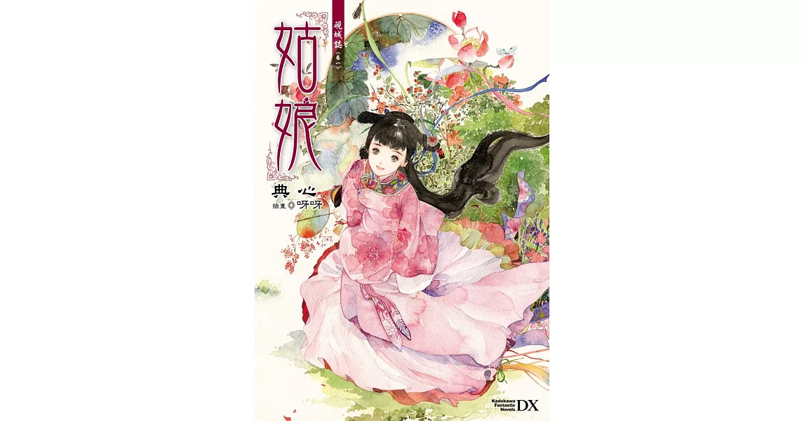 硯城誌 卷一 姑娘 (2023版) | 拾書所